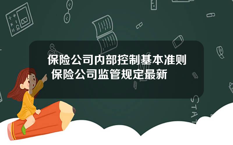 保险公司内部控制基本准则 保险公司监管规定最新